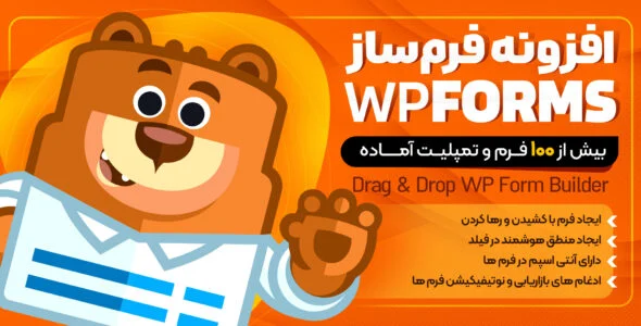 افزونه فرم ساز WPForms