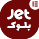 افزونه رایگان JetBlocks | افزونه حرفه ای طراحی هدر و فوتر سایت