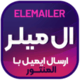 افزونه رایگان Elemailer Pro – الگوساز ایمیل ها با المنتور