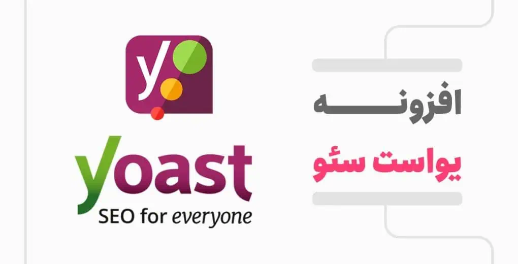 دانلود رایگان افزونه Yoast SEO Premium