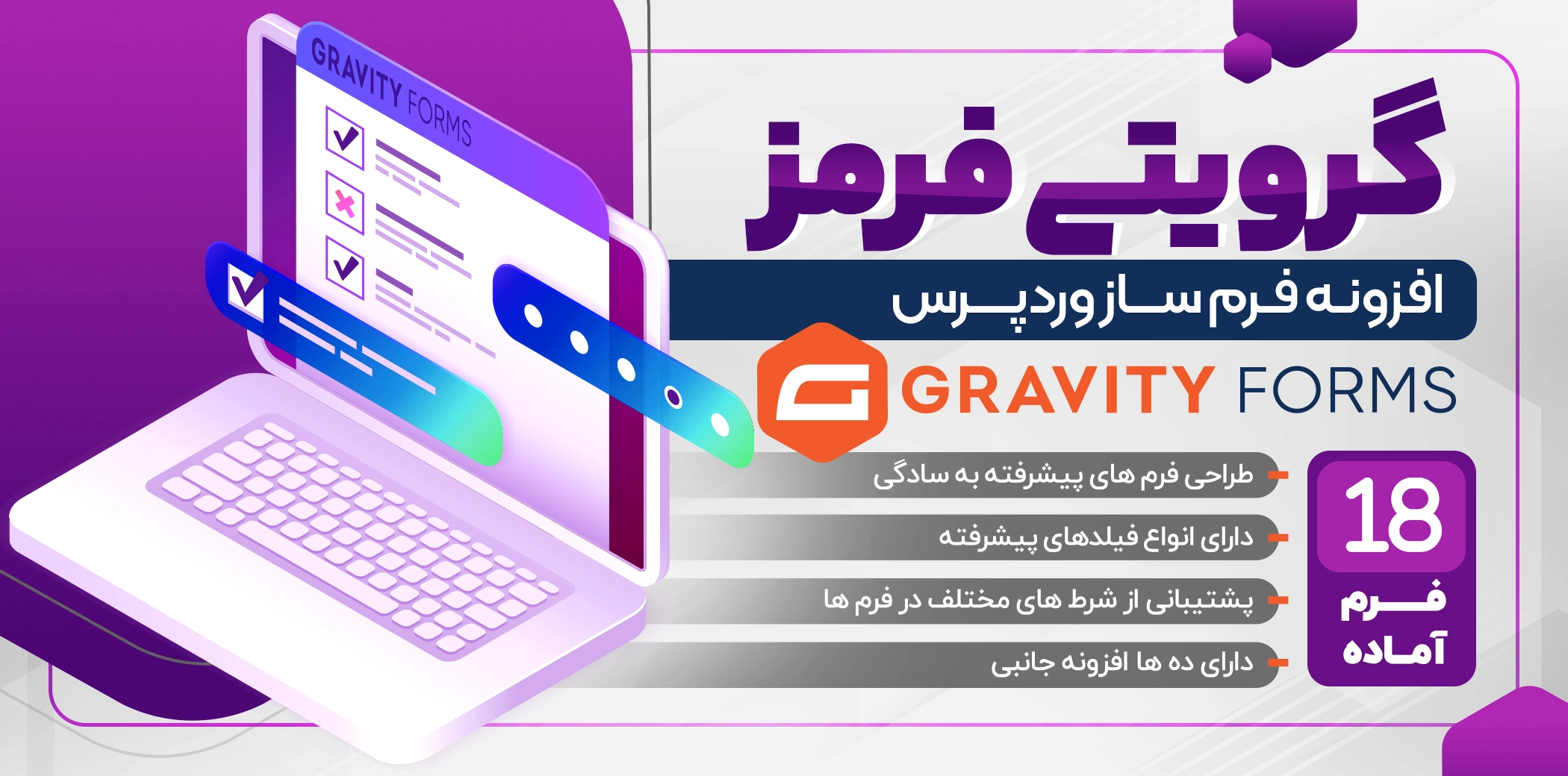 دانلود افزونه Gravity Forms فارسی