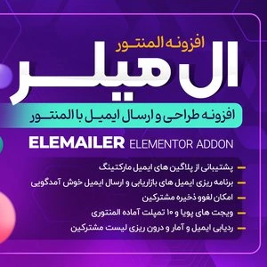 افزونه رایگان Elemailer Pro – الگوساز ایمیل ها با المنتور