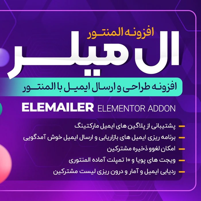 افزونه رایگان Elemailer Pro – الگوساز ایمیل ها با المنتور