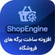 افزونه رایگان سفارشی سازی ووکامرس شاپ انجین، ShopEngine