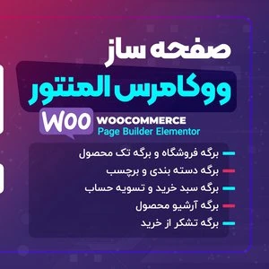 صفحه ساز رایگان ووکامرس المنتور، woocommerce page builder elementor