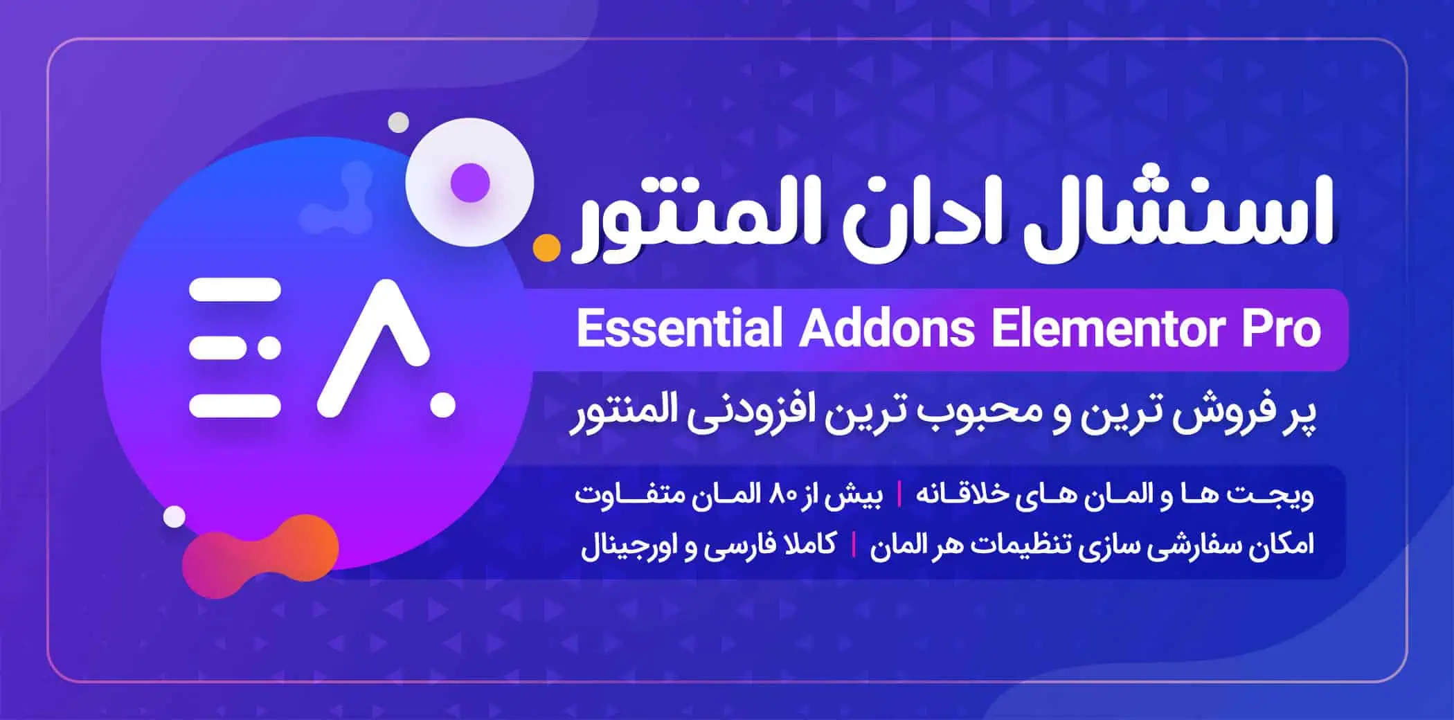 دانلود افزونه Essential Addons Pro