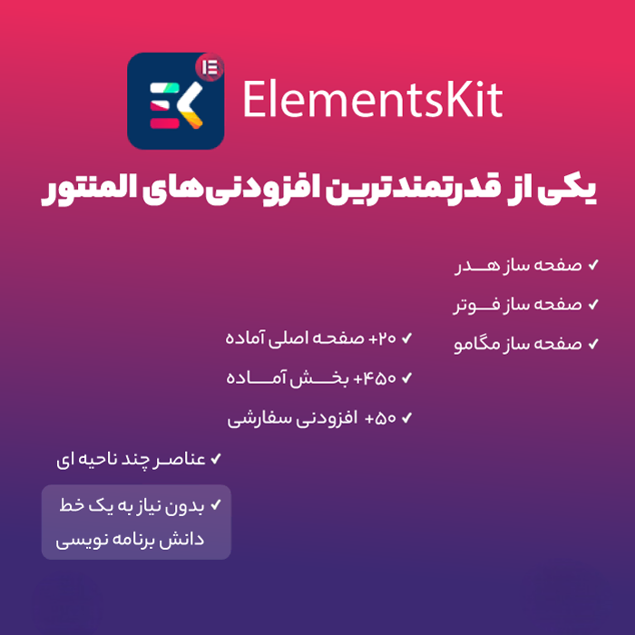 افزونه رایگان ElementsKit Pro | افزودنی حرفه ای برای المنتور