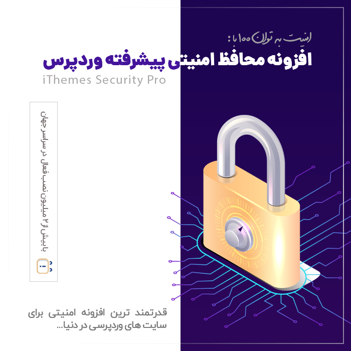 افزونه رایگان آیتمز سکیوریتی (solid seurity) | پلاگین امنیتی iThemes Security Pro