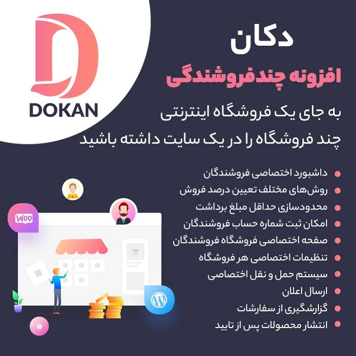 دانلود رایگان افزونه دکان | پلاگین چند فروشندگی Dokan Pro