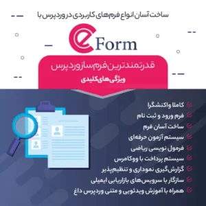 افزونه ایفرم | پلاگین فرم ساز eForm + به همراه افزودنی ها و تمپلیت های آماده