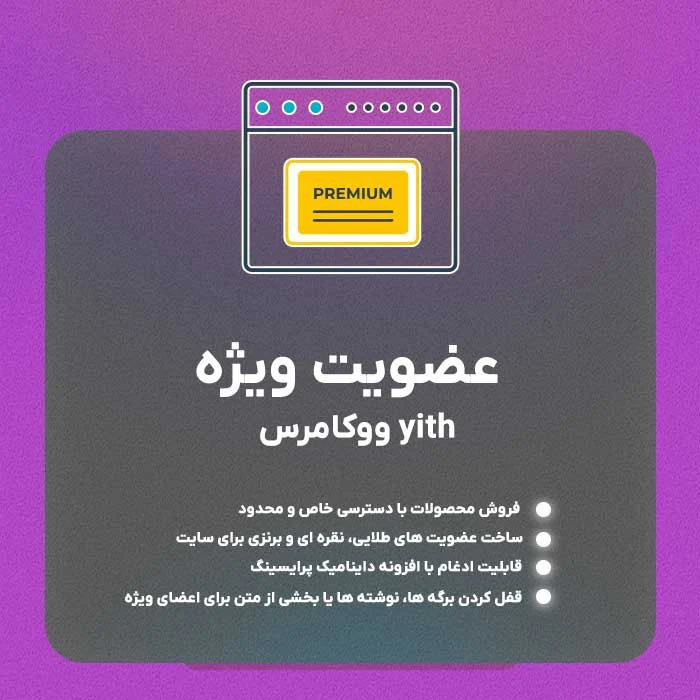 افزونه رایگان عضویت ویژه ووکامرس | WooCommerce Membership