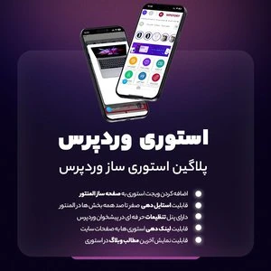 دانلود رایگان افزونه استوری وردپرس مشابه اینستاگرام WP Story Premium