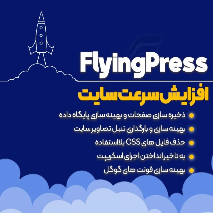 دانلود رایگان افزونه FlyingPress افزونه افزایش سرعت سایت