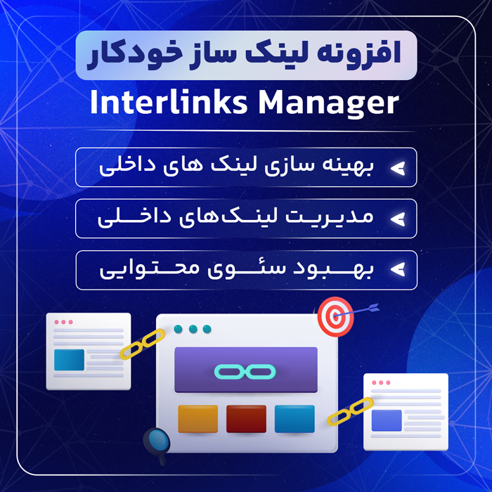 افزونه لینک ساز خودکار | پلاگین سئو Interlinks Manager