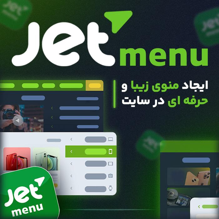 افزونه رایگان Jetmenu، ساخت مگامنو در المنتور