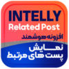 افزونه نوشته‌های مرتبط هوشمند | پلاگین Inline Related Posts Pro