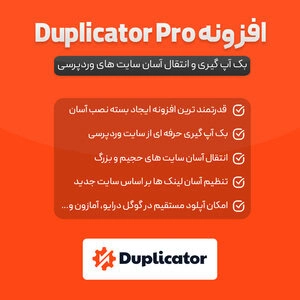 افزونه بکاپ دوپلیکیتور پرو | پلاگین Duplicator Pro رایگان