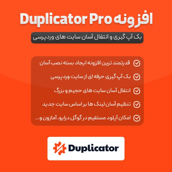 افزونه بکاپ دوپلیکیتور پرو | پلاگین Duplicator Pro رایگان