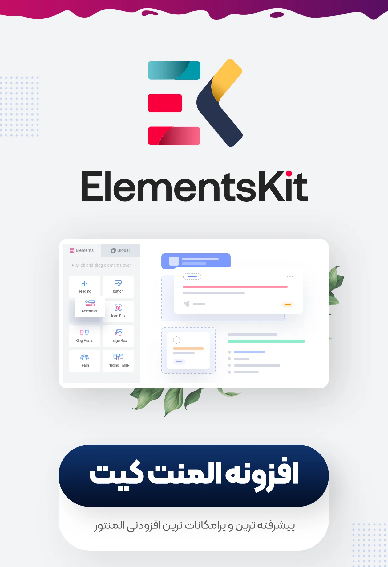 افزونه ElementsKit Pro