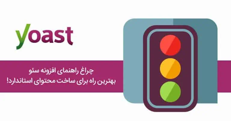 افزونه Yoast SEO Premium