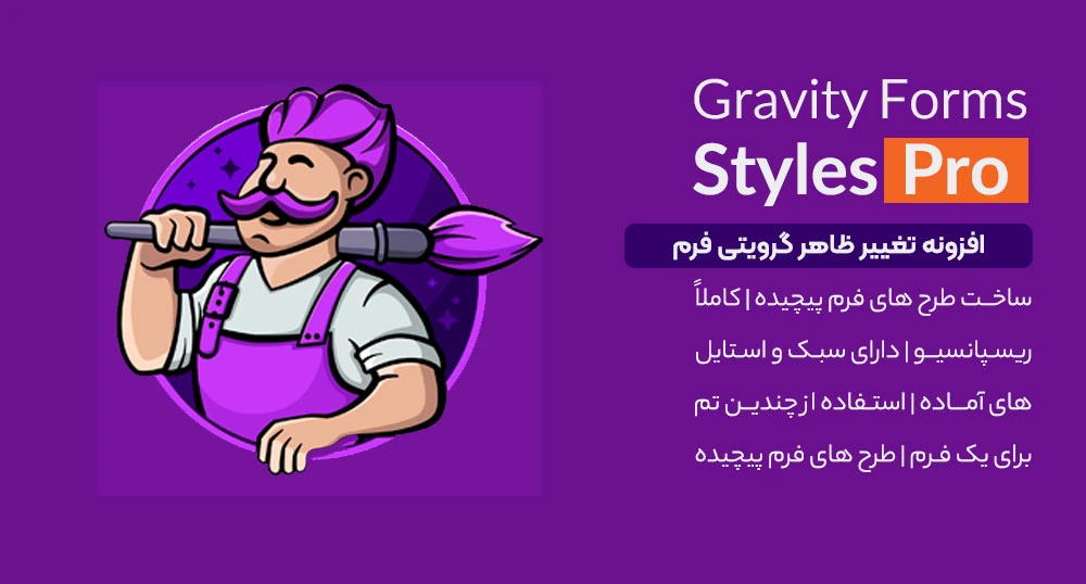 افزونه رایگان Gravity forms styles pro