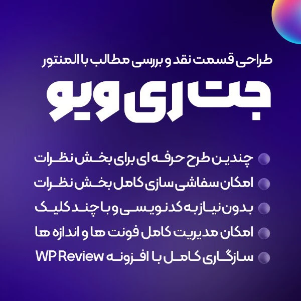 افزونه رایگان نظردهی هوشمند المنتور JetReviews