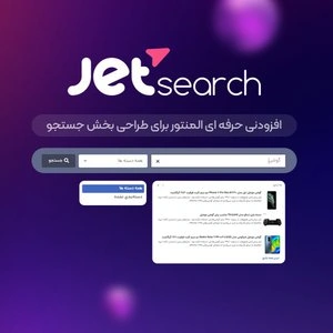 افزونه رایگان Jet Search – جستجو ایجکس در صفحه ساز المنتور