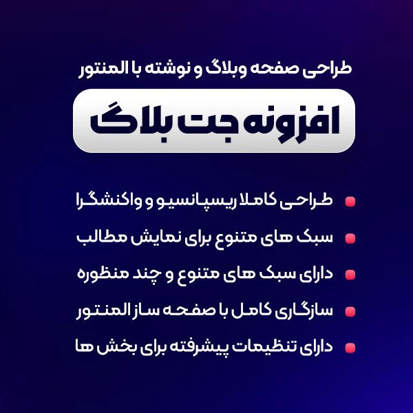 افزونه رایگان JetBlog، وبلاگ ساز المنتور