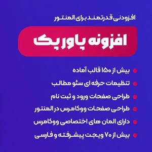 دانلود رایگان افزونه پاورپک پرو المنتور | Power Pack Pro for Elementor