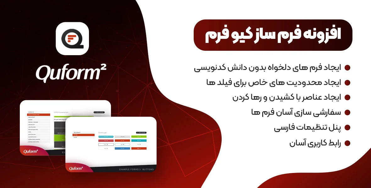 دانلود رایگانافزونه Quform