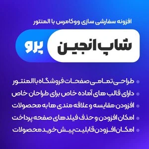 افزونه رایگان سفارشی سازی ووکامرس شاپ انجین، ShopEngine