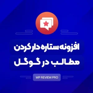 افزونه ستاره دار کردن مطالب در گوگل | پلاگین رایگان WP Review Pro