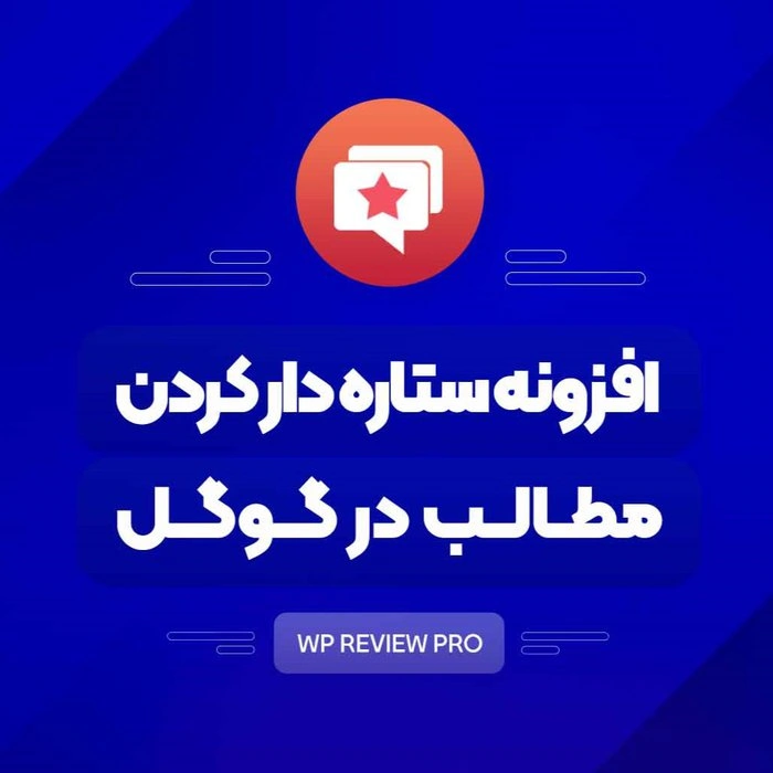 افزونه ستاره دار کردن مطالب در گوگل | پلاگین رایگان WP Review Pro