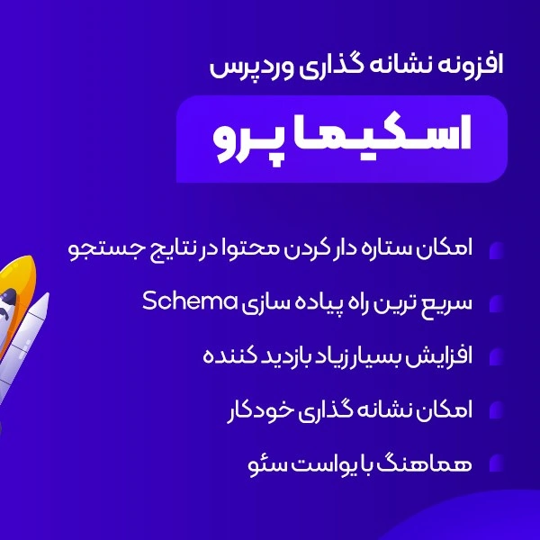 دانلود رایگان افزونه schema pro : پلاگین اسکیما و نشانه گذاری محتوا