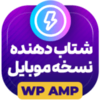 افزونه رایگان AMP گوگل | پلاگین رایگان شتاب دهنده نسخه موبایل WP AMP