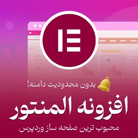 دانلود رایگان افزونه المنتور پرو | Elementor Pro