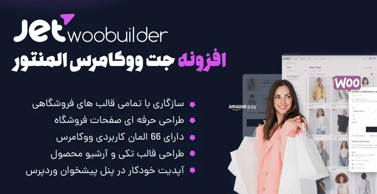 افزونه رایگان JetWooBuilder