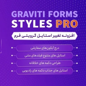 افزونه گرویتی استایل پرو | پلاگین Gravity Forms Styles Pro