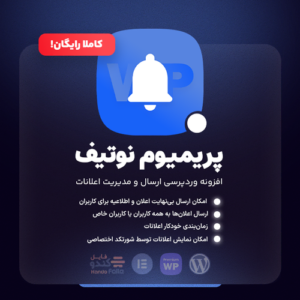 افزونه رایگان پریمیوم نوتیف وردپرس | ارسال و مدیریت اعلان