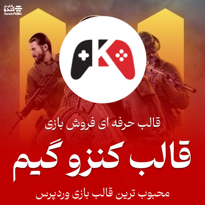 قالب فروش بازی وردپرس کنزو گیم | قالب بازی KenzoGame